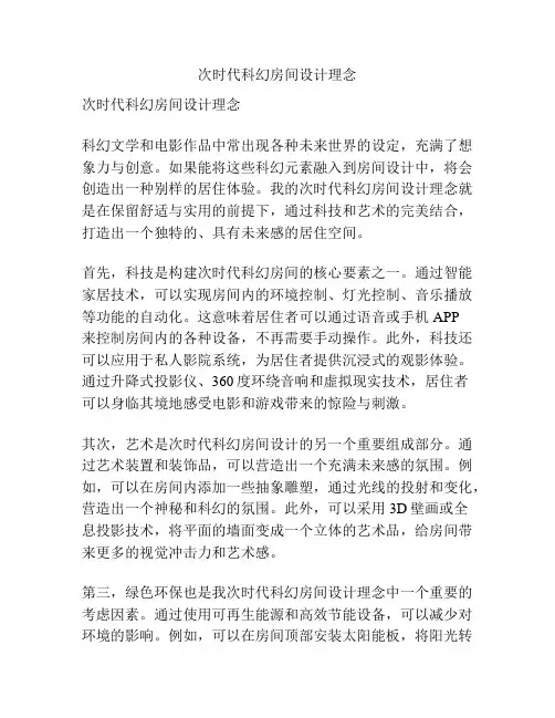 次时代科幻房间设计理念