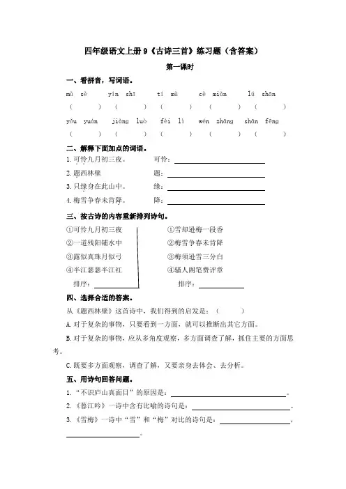 四年级语文上册9《古诗三首》练习题(含答案)