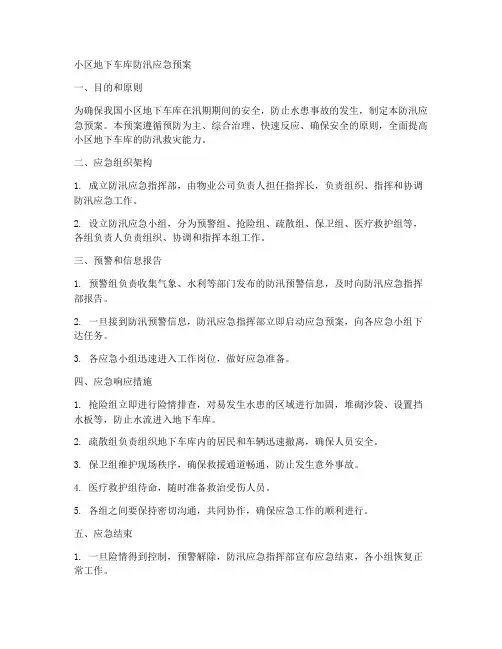 小区地下车库防汛应急预案范文