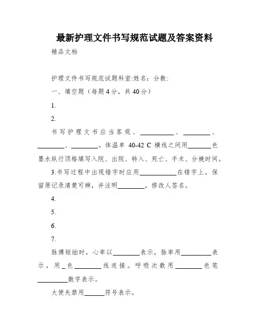 最新护理文件书写规范试题及答案资料