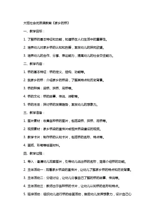 大班社会课教案《家乡的桥》