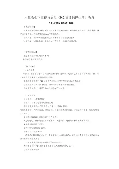 〖优选〗人教部编版七年级下册道德与法治教案：9.2 法律保障生活(一)共3篇