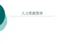人力资源管理导论