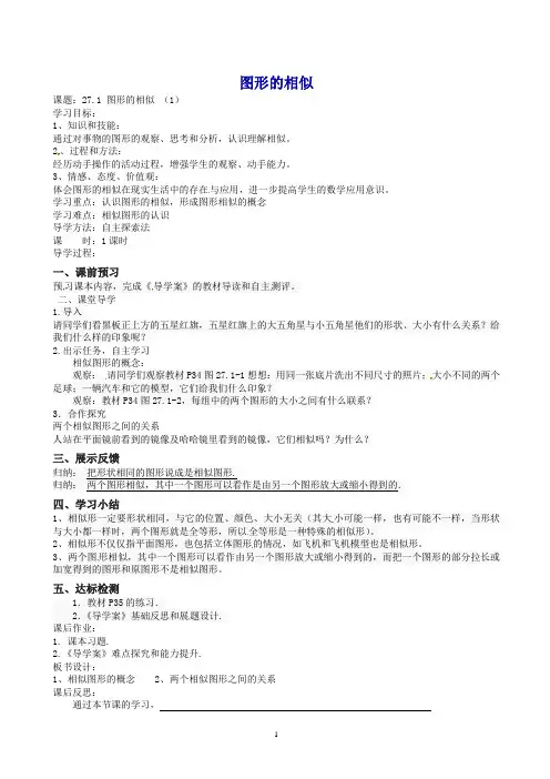 新人教版九年级数学下 27.1 图形的相似学案1