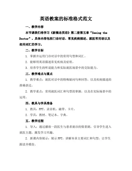 英语教案的标准格式范文