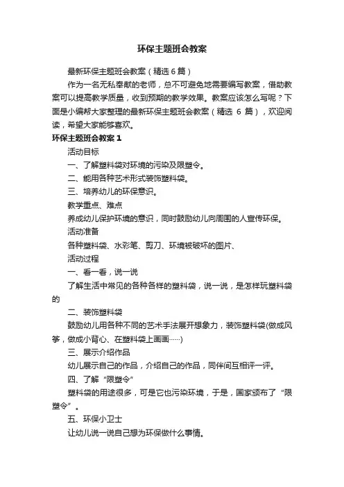 最新环保主题班会教案（精选6篇）