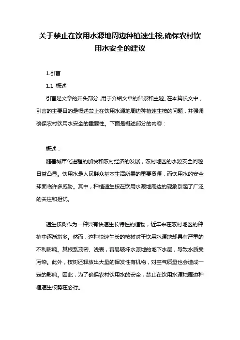 关于禁止在饮用水源地周边种植速生桉,确保农村饮用水安全的建议