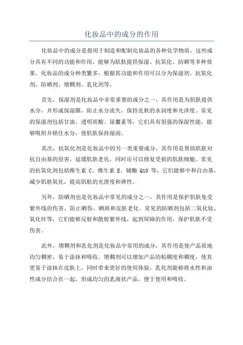 化妆品中的成分的作用