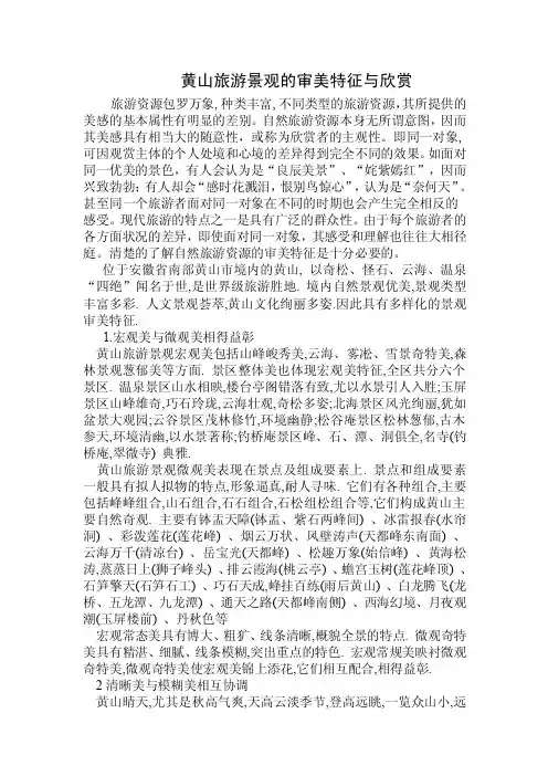 浅谈黄山的审美特征