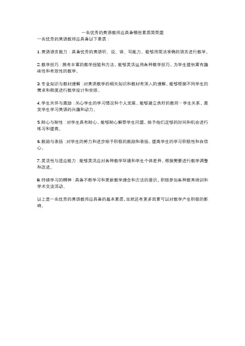 一名优秀的英语教师应具备哪些素质简答题