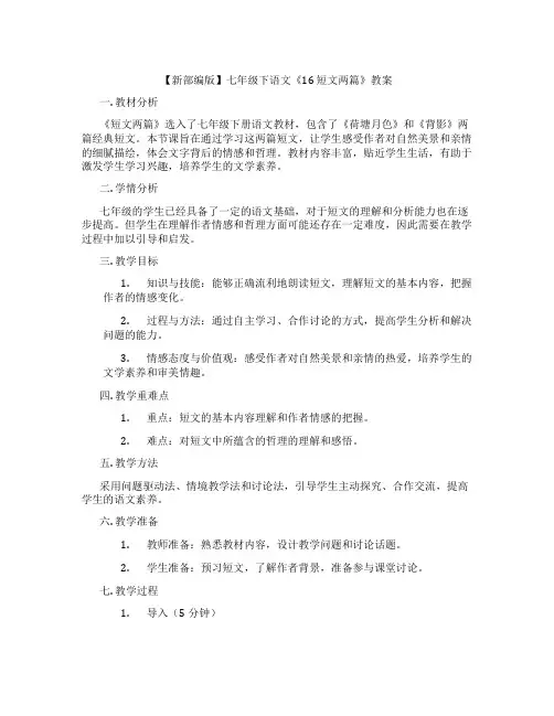 【新部编版】七年级下语文《16 短文两篇》教案