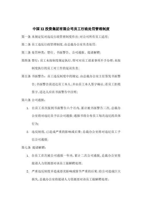 公司员工行政处罚管理规定