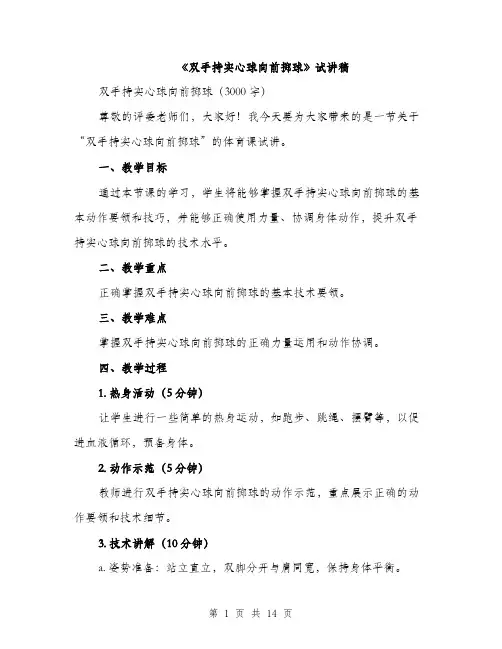 《双手持实心球向前掷球》试讲稿(5篇)
