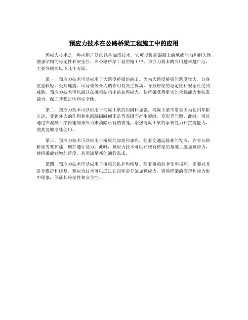 预应力技术在公路桥梁工程施工中的应用