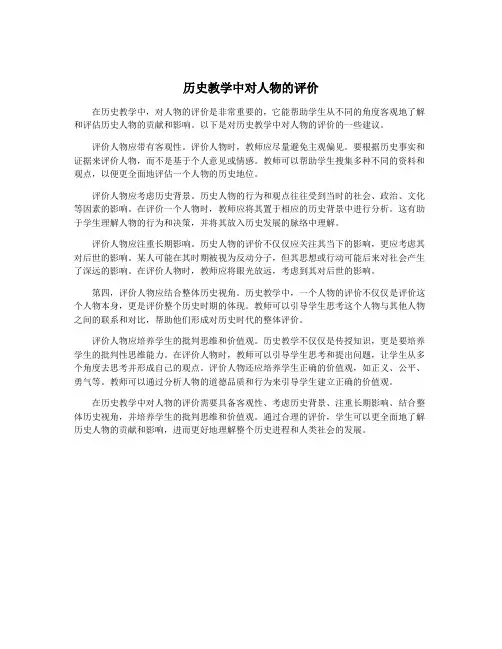 历史教学中对人物的评价