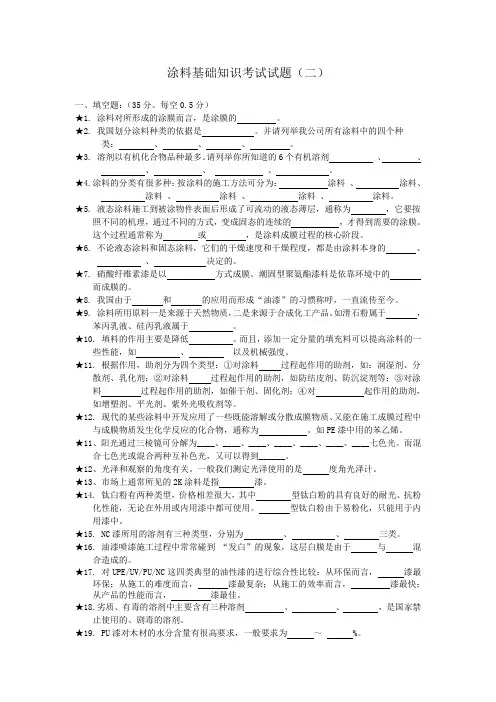涂料知识测试题库(二)