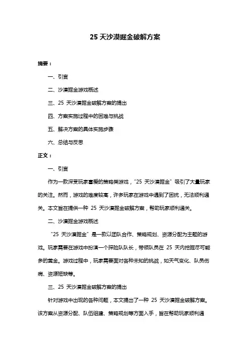 25天沙漠掘金破解方案