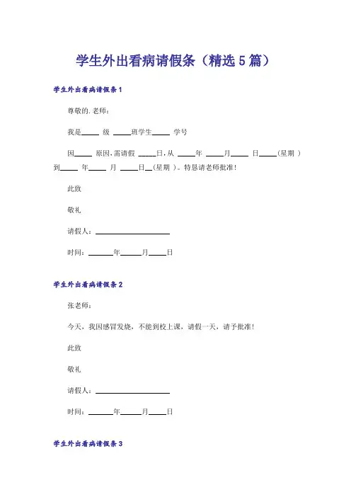 学生外出看病请假条(精选5篇)