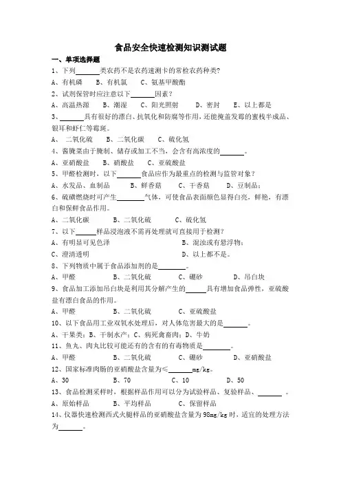 食品安全快速检测知识测试题