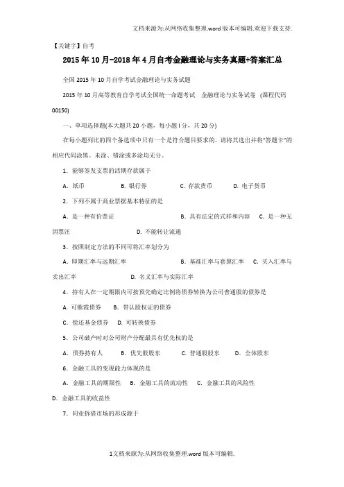 【自考】2015年10月2018年4月自考金融理论与实务真题答案汇总00150