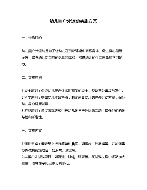 幼儿园户外运动实施方案