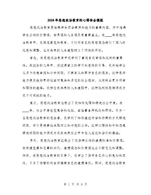 2024年思想政治教育的心得体会模板（三篇）