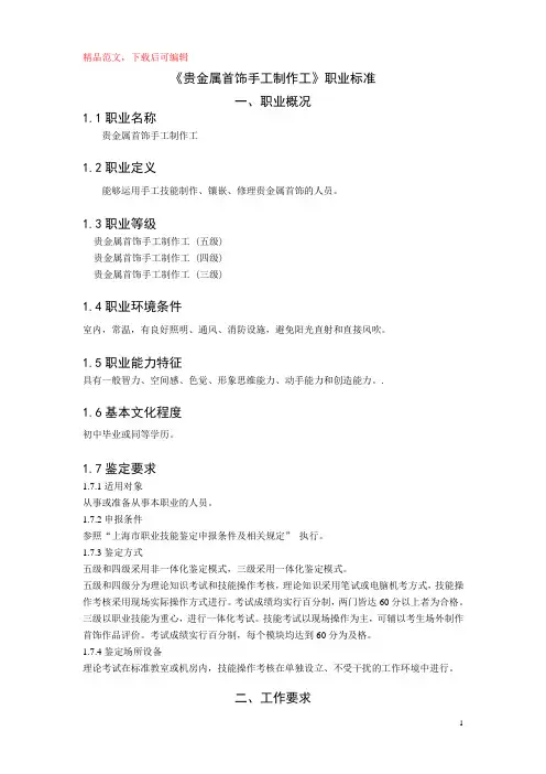 《贵金属首饰手工制作工》职业标准(精品范文).doc