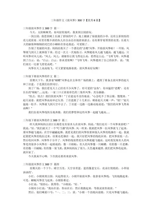 三年级作文《放风筝》300字【优秀6篇】