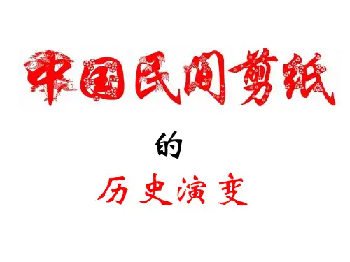 中国民间剪纸的历史演变