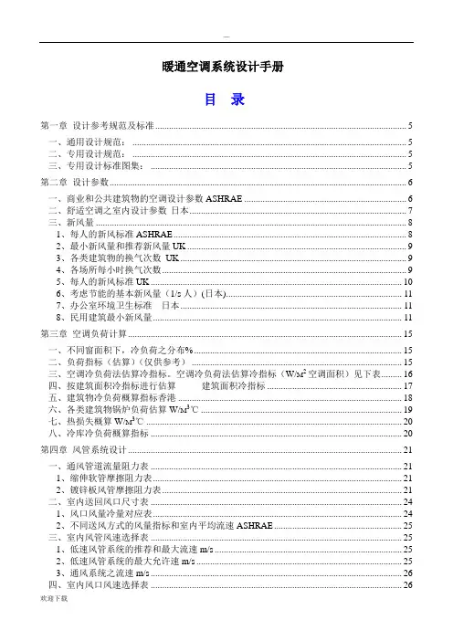 中央空调设计手册