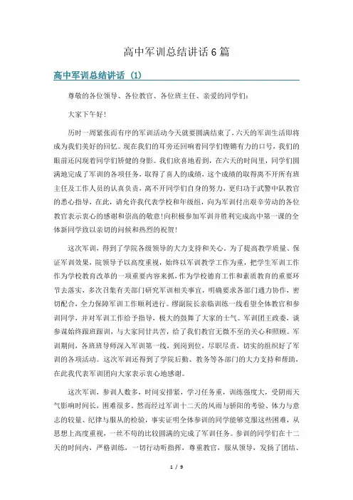 高中军训总结讲话6篇