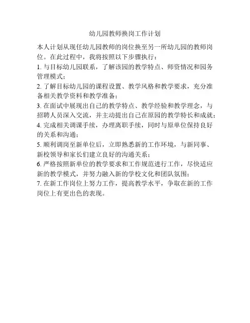 幼儿园教师换岗工作计划