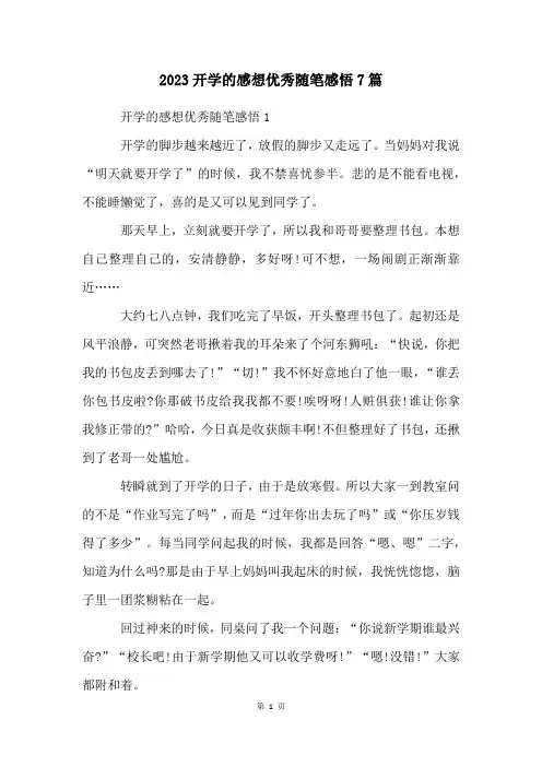 2023开学的感想优秀随笔感悟7篇