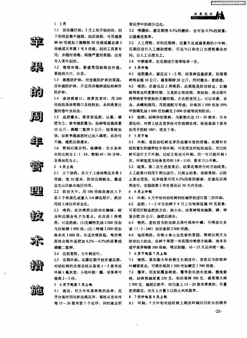 苹果的周年管理技术措施