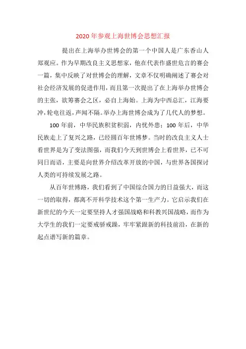 2020年参观上海世博会思想汇报