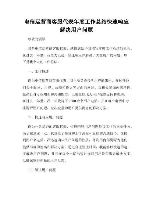 电信运营商客服代表年度工作总结快速响应解决用户问题