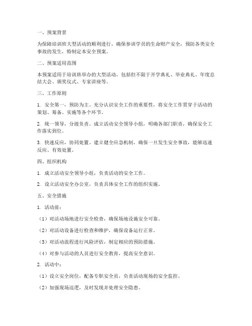 培训班大型活动安全预案
