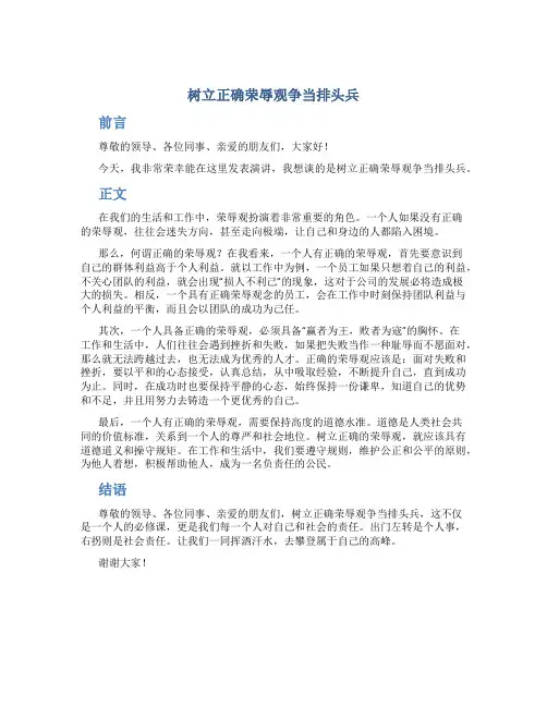 树立正确荣辱观争当排头兵的演讲稿