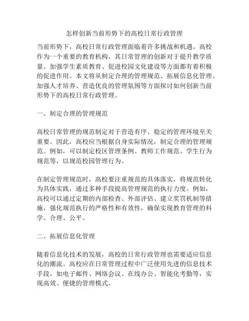 怎样创新当前形势下的高校日常行政管理