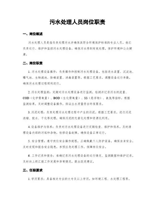 污水处理人员岗位职责