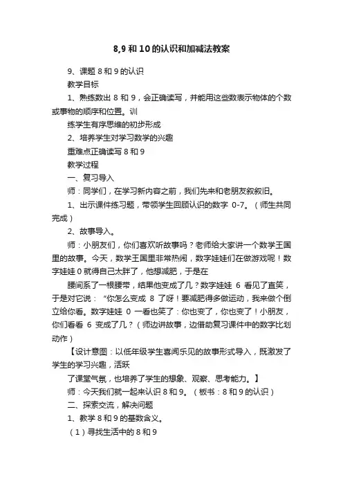 8,9和10的认识和加减法教案