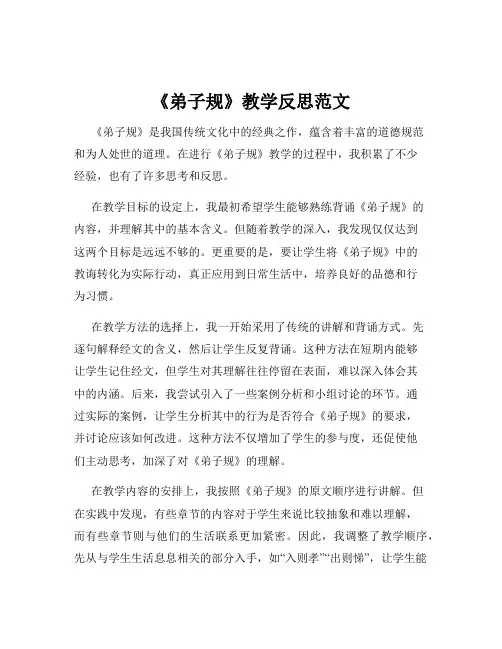 《弟子规》教学反思范文
