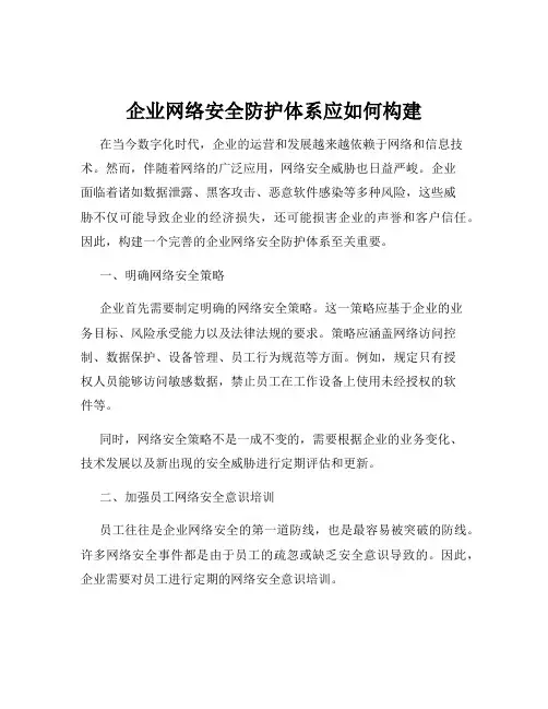企业网络安全防护体系应如何构建