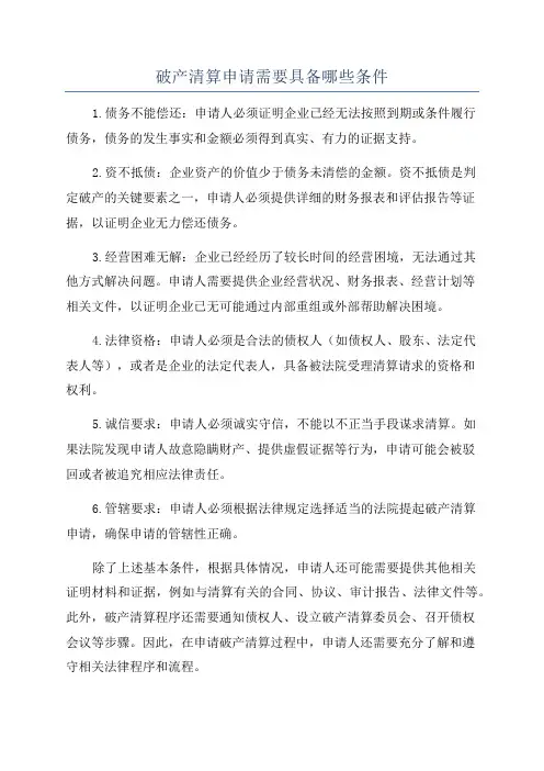 破产清算申请需要具备哪些条件