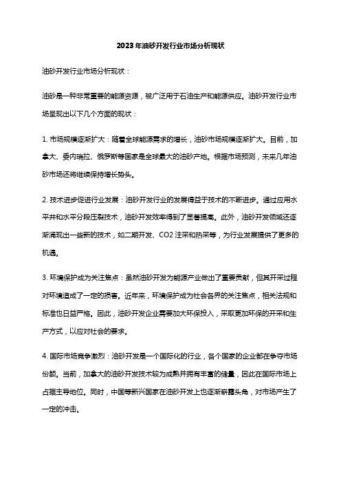 2023年油砂开发行业市场分析现状
