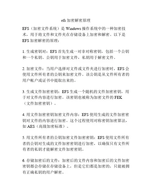 efs加密解密原理