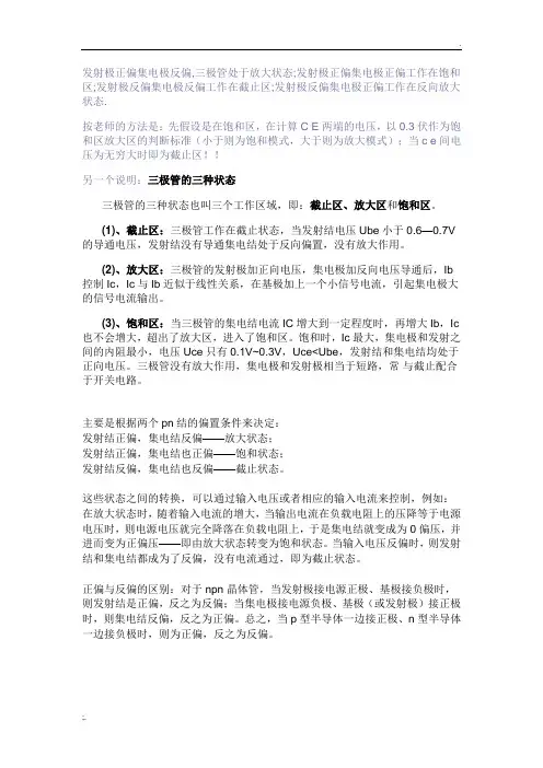 三极管的放大区、饱和区、截止区如何区分