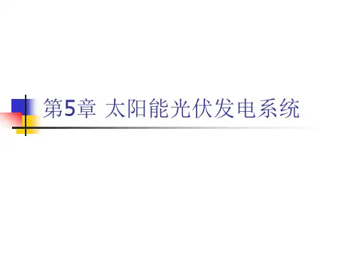 太阳能光伏发电系统