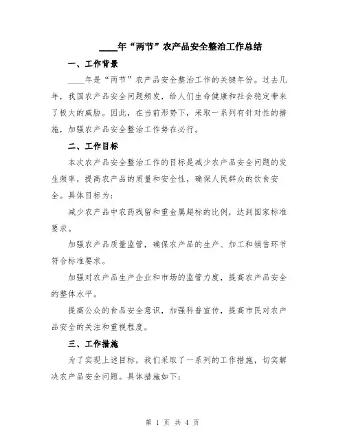 2024年“两节”农产品安全整治工作总结