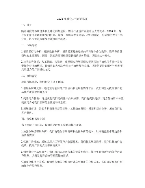 2024年媒介工作计划范文